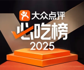 大众点评2025年“必吃榜”入围名单揭晓：10年以上老店近40%!