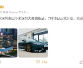 全球最大！雷军：深圳总部小米之家7月18日开业！