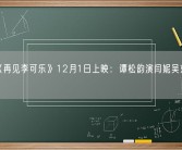 电影《再见李可乐》12月1日上映：谭松韵演闫妮吴京女儿 ！