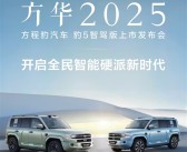 比亚迪华为再次联手！方程豹豹5智驾版官宣2月21日上市！