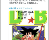 《龙珠》作者、日本著名漫画家鸟山明去世：享年68岁！