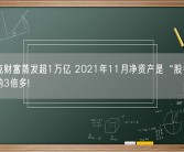 马斯克财富蒸发超1万亿 2021年11月净资产是“股神”巴菲特的3倍多!