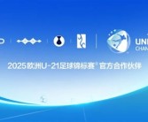 比亚迪又玩足球了 成2025年欧洲U-21足球锦标赛官方合作伙伴!