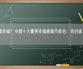 哪里最幸福？中国十大最具幸福感城市排名：你的家乡上榜没！