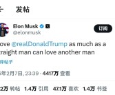 辣眼睛！马斯克发文表白特朗普引热议：就像一个直男爱上另一个男人！