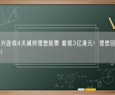 美团王兴连续4天减持理想股票 套现3亿港元！理想回应：个人行为!