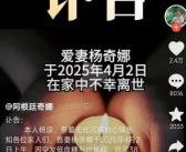 “网红洋媳妇”突发低血糖突然去世 当地证实！