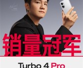 REDMI Turbo 4 Pro打破2025首销纪录：全价位段首销销量第一！
