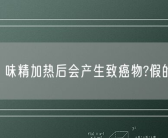 味精加热后会产生致癌物?假的！