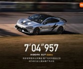 小米SU7 Ultra纽北登顶获央视点赞 雷军又霸气说了这句话！