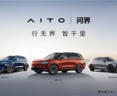25亿转让价值超百亿问界商标：华为、赛力斯更多新品年内推出！