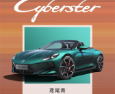 国产纯电敞篷超跑！2026款MG Cyberster将于6月30日上市！