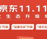 京东官宣“双11”：已全面进入筹备期 补贴20亿!
