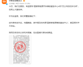 小米辟谣国家新能源汽车事故鉴定中心初步分析：内容完全失实 纯属编造！