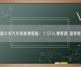 首款小米汽车将推增程版：1.5T/L增程器 溜背轿跑！