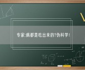 专家:病都是吃出来的?伪科学！