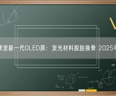 三星研发新一代OLED屏：发光材料脱胎换骨 2025年商用!