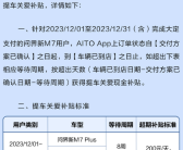 AITO更新问界M7延期交付补贴政策：超期一天给车主200元!
