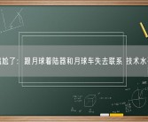 印度尴尬了：跟月球着陆器和月球车失去联系 技术水平不到！