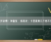 16岁读博！神童张炘炀现状：卡里就剩几千绝不打工！
