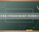 73岁香港大爷特地到杭州看孙颖莎 背后真相是什么？