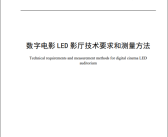 我国首个数字电影LED影厅行业标准实施：打破国外技术垄断！