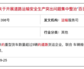 交通运输部：对5至7座汽车非法从事网约车经营进行精准打击！
