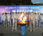 国产首条！超高世代基板玻璃生产线点火投产：单线产能提升20%！