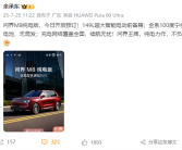 问界M8纯电开卖 余承东：全系100度宁德时代电池不混用！