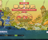 Steam春季特卖开启：多款3A大作迎来史低！