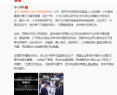 雷军清晨转发人民网评小米自研芯片玄戒O1：只要奋起直追后来者永远有机会！