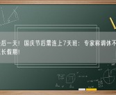 假期最后一天！国庆节后需连上7天班：专家称调休不如适当增加延长假期！