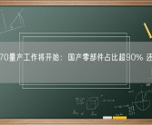 华为P70量产工作将开始：国产零部件占比超90% 还在提高！