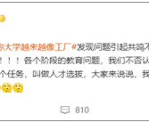 张雪峰谈大学越来越像工厂说法：发现问题不是能耐！