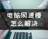 网络正常但电脑网速缓慢（网络正常但电脑网速很慢）