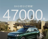 火力全开！问界最新战报出炉：三天半狂销7万台！