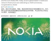 诺基亚公司成立160周年！曾经的全球手机王者 已彻底落幕！