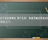 罚3万也不送仍放驿站 用户无奈！快递员喊话等派送费涨价 一定给您送上门！