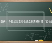 全国首例！今日起北京地铁试点非高峰时段“运快递”！