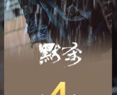 9.4分惊悚悬疑片 《默杀》票房突破4亿 观影人次破1000万！