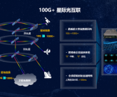 华为提出“太空宽带”目标：打造100Gbps+星际光互联网！