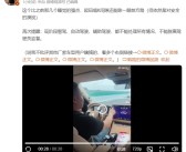 问界M7高速行驶司机双手离开方向盘K歌 大V：所有瞎用辅助驾驶的都得批！