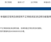 幸福航空“五一”前航班全部停飞 官方回复：暂时先停飞3天！