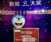 男子中1000万彩票被扔洗衣机水洗仍有效 官方：事件真实！