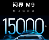 余承东力推、华为多项科技加持：问界M9预定超1.5万台！