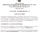 116亿元！全球第四大车企收购零跑汽车股份完成！