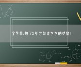 辛芷蕾:拍了3年才知道李李的结局！