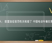 德国人：欧盟加征惩罚性关税错了 中国电动车确实更优秀!