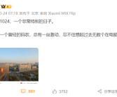 今天1024程序员节 雷军回忆码农生涯：写程序时度过无数通宵！