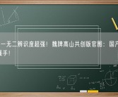 前脸独一无二辨识度超强！魏牌高山共创版官图：国产豪华MPV添强手！
